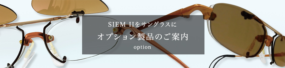 SIEM IIをサングラスに オプション製品のご案内
